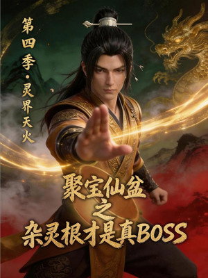 聚宝仙盆之杂灵根才是真BOSS 4. évad (2026-05-30) poszter