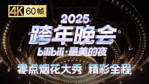 最美的夜 bilibili跨年晚会 7. évad Ep.4 4. epizód