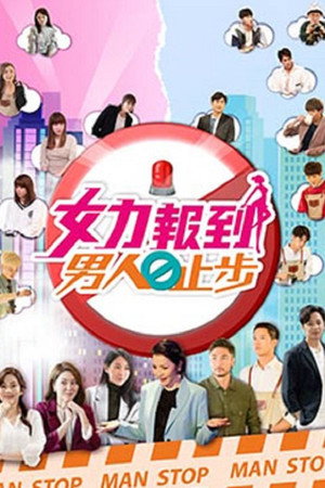 女力报到－男人止步 1. évad (2021-05-20) poszter