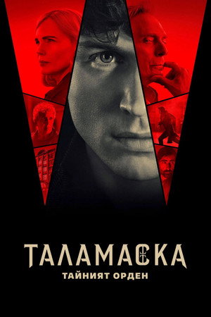 Talamasca: A Titkos Rend poszter