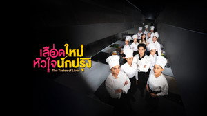 เลือดใหม่หัวใจนักปรุง kép