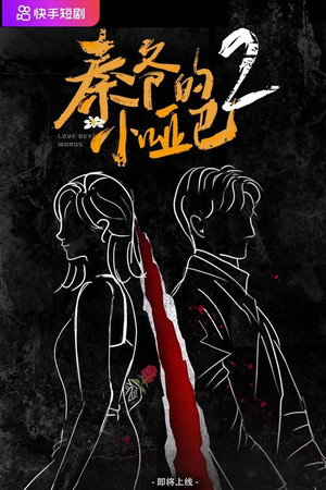 秦爷的小哑巴 poszter