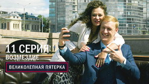 Вeликолепная пятёрка 6. évad Ep.11 11. epizód