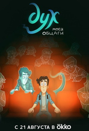 Дух моей общаги 2. évad (2025-08-21) poszter