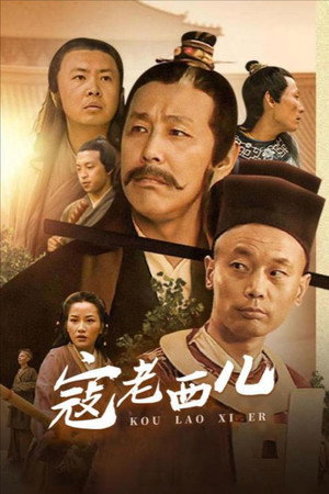 寇老西儿 1. évad (1997-09-07) poszter