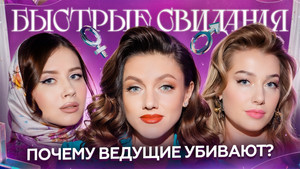 Быстрые свидания 1. évad Ep.18 18. epizód
