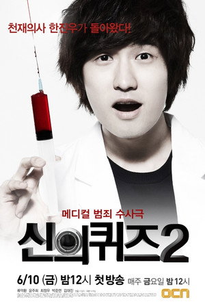 신의 퀴즈 2. évad (2011-06-10) poszter