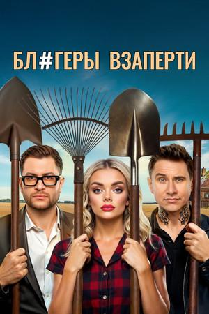 Блогеры взаперти 1. évad (2025-04-28) poszter