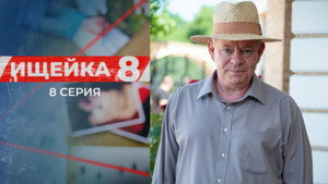 Ищейка 8. évad Ep.8 8. epizód