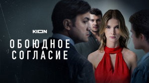 Обоюдное согласие kép