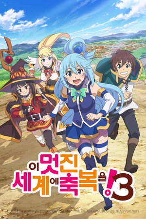 この素晴らしい世界に祝福を！ poszter