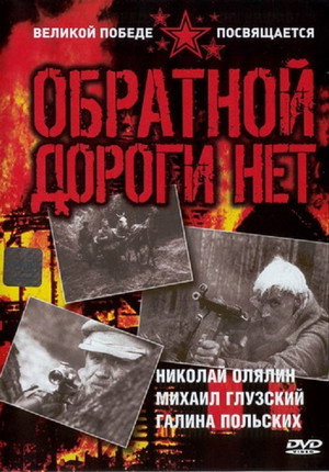 Обратной дороги нет poszter