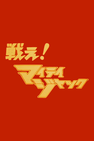 マイティジャック 2. évad (1968-07-06) poszter