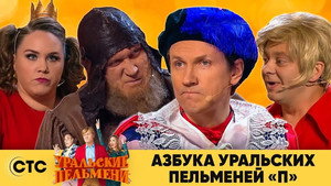 Уральские пельмени 3. évad Ep.55 55. epizód