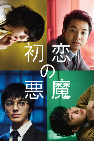 初恋の悪魔 poszter