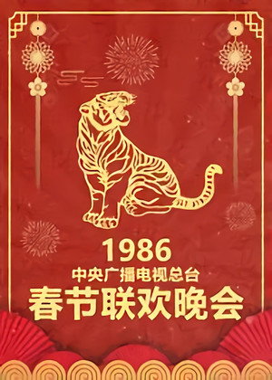央视春晚相声小品 4. évad (1986-02-08) poszter