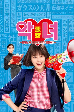 悪女 (わる) ～働くのがカッコ悪いなんて誰が言った?～ Speciális epizódok (2022-06-01) poszter