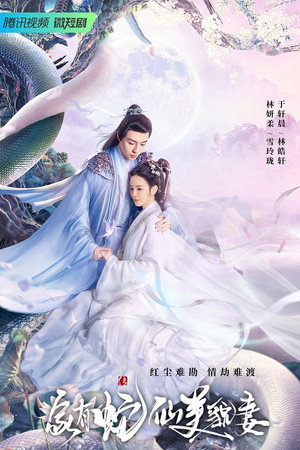 家有蛇仙美貌妻 1. évad (2023-05-31) poszter