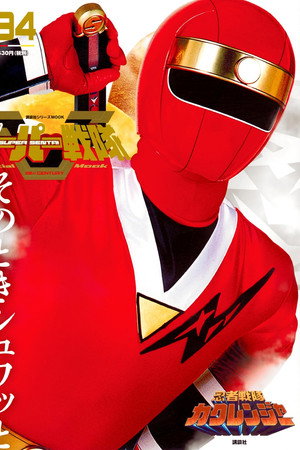 忍者戦隊カクレンジャー 1. évad (1994-02-17) poszter