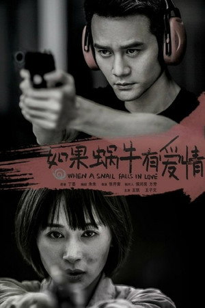 如果蜗牛有爱情 poszter