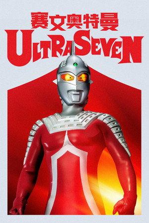 ウルトラセブン poszter