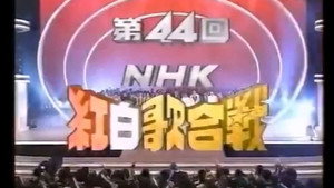 NHK紅白歌合戦 1. évad Ep.44 44. epizód