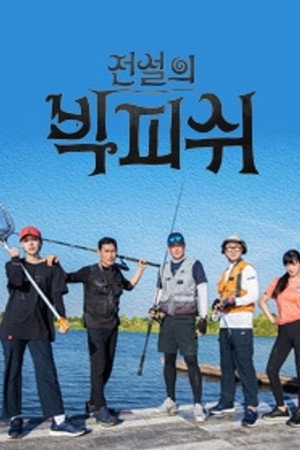 전설의 빅피쉬 poszter