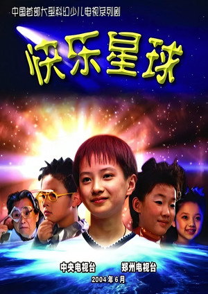 快乐星球 poszter