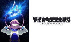 アポカリプスホテル kép