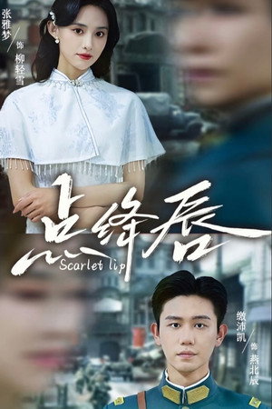 点绛唇 poszter