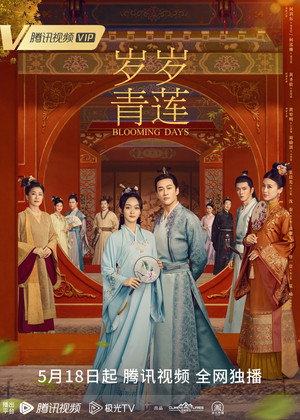 岁岁青莲 poszter