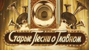 Старые песни о главном kép