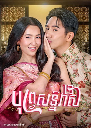 พรหมลิขิต poszter