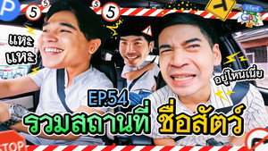 ถ้าโลกนี้ไม่มี GPS 1. évad Ep.54 54. epizód