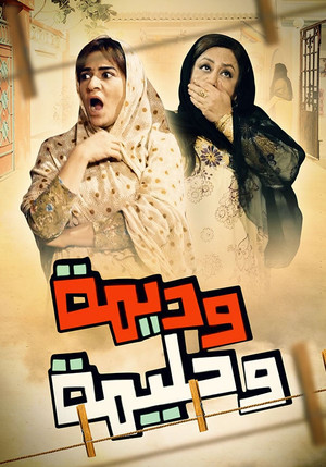 وديمة وحليمة 1. évad (2013-07-09) poszter