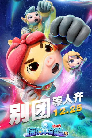 猪猪侠之深海小英雄 4. évad (2020-12-23) poszter
