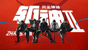斩神之凡尘神域 kép