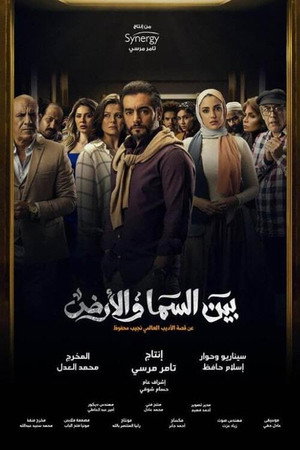 بين السما والأرض 1. évad (2021-04-12) poszter