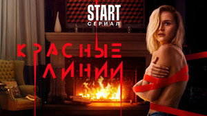 Красные линии kép