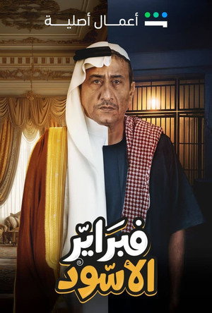 فبراير الأسود poszter