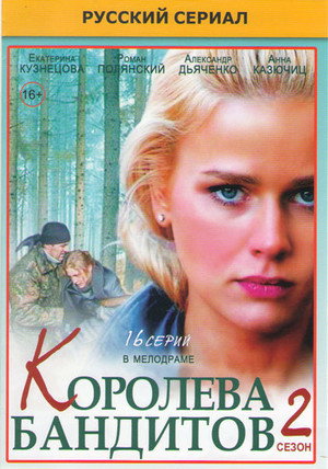 Королева бандитов 2. évad (2014-10-20) poszter