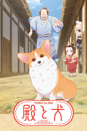 殿と犬 1. évad (2024-10-10) poszter