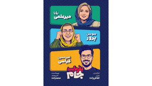 بفرمایید جام 1. évad Ep.4 4. epizód
