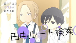 田中くんはいつもけだるげ Speciális epizódok Ep.12 12. epizód