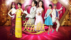 爱在春天 kép
