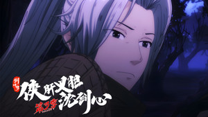 剑网3·侠肝义胆沈剑心 3. évad Ep.16 16. epizód