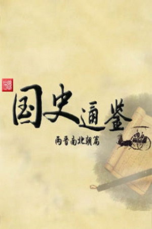 百家讲坛：专题集 312. évad (2016-12-22) poszter