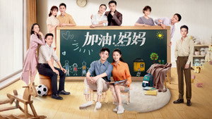 加油！妈妈 kép