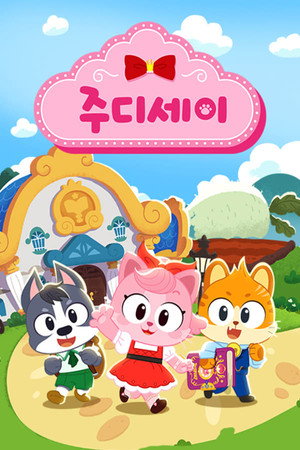 주디세이 1. évad (2021-12-16) poszter