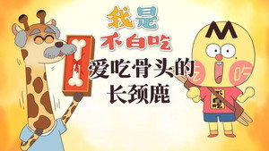 我是不白吃 1. évad Ep.537 537. epizód